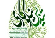 آیین اختتامیه جشنواره ملی اعطای تندیس نیکوکاری برگزار می‌شود