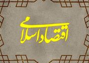 مردم سالاری در اقتصاد اسلامی از دیدگاه رهبر انقلاب بررسی می‌شود