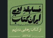 نامزدهای اولین دوره مسابقه ادبی ایران کتاب معرفی شدند