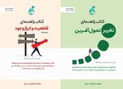 عرضه دو کتاب درباره قاطعیت و تغییر تحول‌آفرین در کتابفروشی‌ها