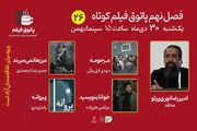 از روایت‌های کوچ اجباری تا نامه‌ای ناخوانا در پاتوق فیلم کوتاه