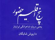 نگاهی به «پنج اقلیم حضور» و خصلت شاعرانگی ایرانیان