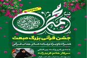 «جشن قرآنی مبعث» ویژه بانوان در شهرکرد برگزار می‌شود