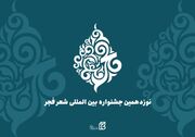 جشنواره بین‌المللی شعر فجر در بندرعباس آغاز شد