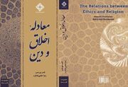 عرضه «معادله اخلاق و دین» در بازار نشر