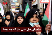 ماجرای «صل علی سترکه» چه بود؟