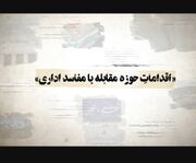 مقابله با مفاسد اداری در کردستان