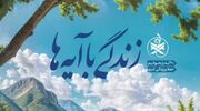 سوال روز پنجم مسابقه «زندگی با آیه‌ها» در هرمزگان