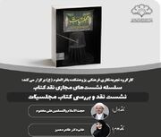 تبلیغ در جلسات خانگی زنانه نقد و بررسی می شود