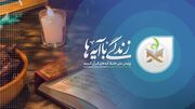سوال بیست و ششمین مسابقه زندگی با آیه‌ها در اصفهان