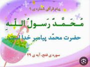 نسخه قرآنی سوره فتح؛ با دوستان مروت، با دشمنان مدارا