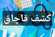 کشف بیش از ۵۰۰ قلم تجهیزات پزشکی خارجی قاچاق در تهران