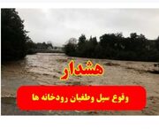 هشدار آب منطقه‌ای کردستان نسبت به خطر سیلاب و ناپایداری‌های جوی