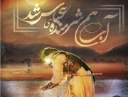  علمدار کربلا؛ نماد واقعی جانبازی و پرچمدار مقاومت