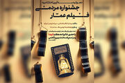 برگزاری اختتامیه جشنواره فیلم عمار در ۹ بهمن