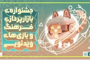 فراخوان مشارکت در جشنواره بازارپردازی فرهنگی و بازی‌های رایانه‌ای