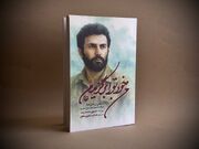 «من خود تو را برگزیدم» منتشر شد/ فردی که هشیاری اسرائیل را مقهور کرد