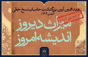هفدهمین آیین ملی بزرگداشت حامیان نسخ خطی با تاخیر برگزار می‌شد