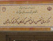 فعالیت ۲۴ فوق‌تخصص در بیمارستان کودکان کرمانشاه