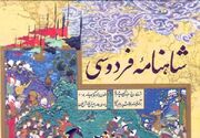 شاهنامه فردوسی نقشی حیاتی در هویت‌بخشی و پایداری فرهنگی ایرانیان دارد