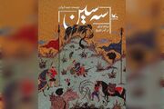 کتاب «سه سین»، پیوندی میان روایت تاریخی و هویت ملی
