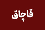 کشف ۱۵ تن نهاده دامی قاچاق در قم