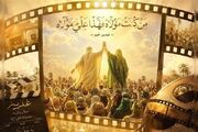 چرا پرونده‌های «غدیر» در کشوی مدیران سینمایی خاک می‌خورد؟