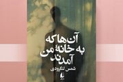 وقتی شخصیت‌های خیالی یک رمان به خانه نویسنده می‌آیند