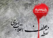 سقوط اسطوره‌های استبداد؛ روایت حماسه ماندگار ۱۵ خرداد