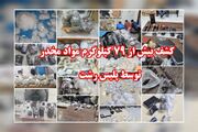 کشف بیش از ۷۹ کیلوگرم انواع مواد مخدر در رشت؛ ۱۸ قاچاقچی دستگیر شد