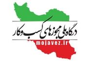 ۱۲۴ هزار و ۴۷۸ مجوز الکترونیکی کسب و کار در خراسان جنوبی