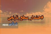هشدار سطح نارنجی در استان بوشهر صادر شد