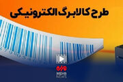 دولت در حال بررسی افزایش اعتبار کالابرگ