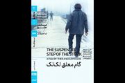 اکران «گام معلق لک‌لک» در سینماتک خانه هنرمندان
