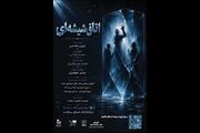 «اتاق شیشه‌ای» در تماشاخانه همای سعادت به صحنه می‌رود