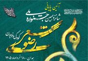 برگزیدگان شانزدهمین جشنواره ملی شعر کودک و نوجوان رضوی معرفی شدند
