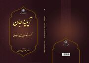 کتاب «آیینه جان؛ گزیده اشعار ابن‌یمین فریومدی» منتشر شد