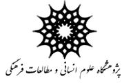 تغییر سوال برانگیز در مدیریت پژوهشگاه علوم انسانی و مطالعات فرهنگی