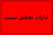 آلودگی هوا در سطح غیرخطرناک؛ ادارات کرمان امروز سه‌شنبه تعطیل نیستند