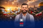 نماهنگ حماسی «امت واحده» منتشر شد