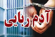 روایت تکان‌دهنده جوان ۲۴ ساله اصفهانی از ربایش تا آزادی