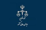 دیوان عالی کشور بر رسیدگی پرونده‌های دوران جنگ ۱۲ روزه نظارت می‌کند
