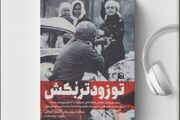 رازهای پنهان جنگ اطلاعاتی اسرائیل در قالب کتاب صوتی شنیدنی شد