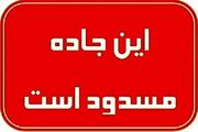 محور تونل سیمان سپاهان آخر هفته مسدود می‌شود