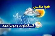 صاف و پایدار در راه کهگیلویه و بویراحمد؛ افزایش نسبی دما تا پایان هفته