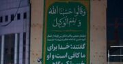 «حسبناالله» بر شانه‌های شهر؛ وقتی فرزندان پایین‌شهر پرچم را بالا بردند