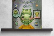 دایناسوری که به کودکان یاد می‌دهد احساساتشان را پنهان نکنند