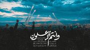 انتشار نماهنگ قرآنی «و انتم الاعلون» از سوی جامعه قرآنی کشور