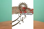 «آفتاب در حجاب» به چاپ چهلم رسید