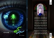 مجموعه شعرــ داستان « سبزآبی» منتشر شد 
